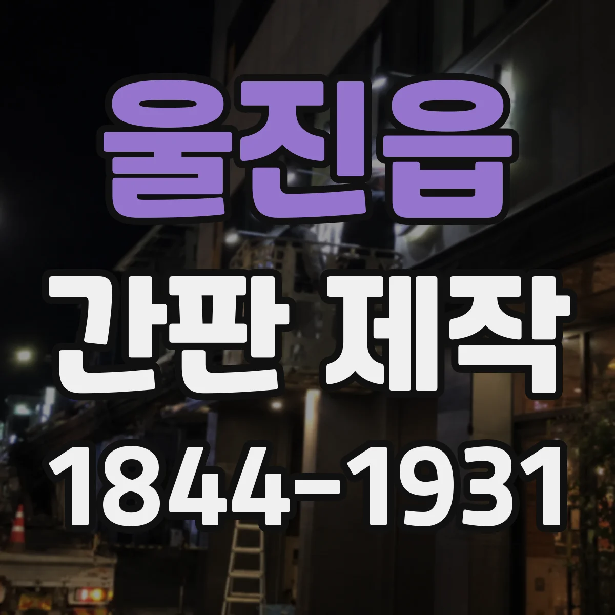 울진읍 간판 제작