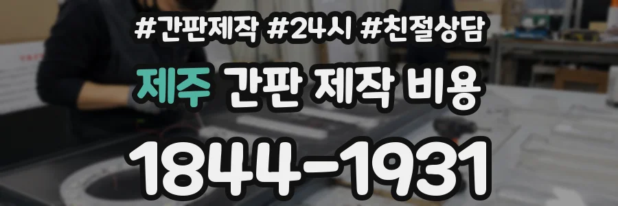 제주 간판 제작 비용