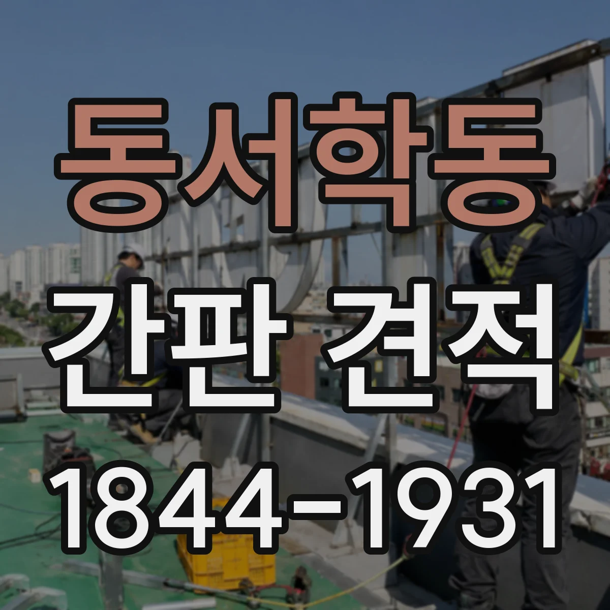 동서학동 간판 견적