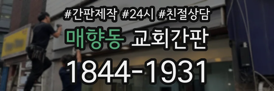 매향동 교회간판 상담 전화 1844-1931