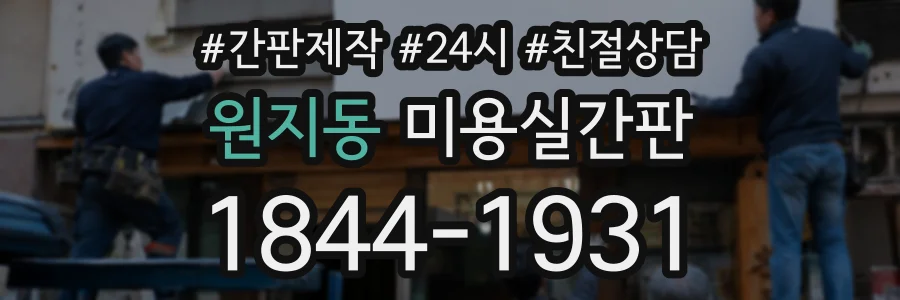 원지동 미용실간판 상담 전화 1844-1931