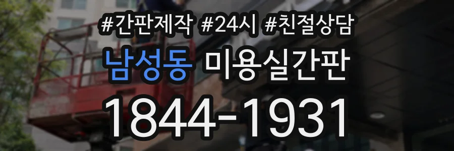 남성동 미용실간판 상담 전화 1844-1931