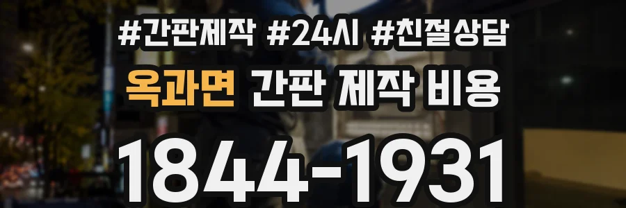 옥과면 간판 제작 비용