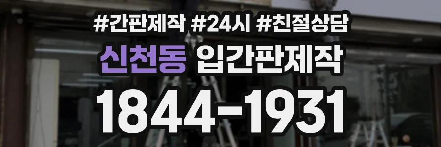 신천동 입간판제작 상담 전화 1844-1931