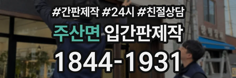 주산면 입간판제작 상담 전화 1844-1931