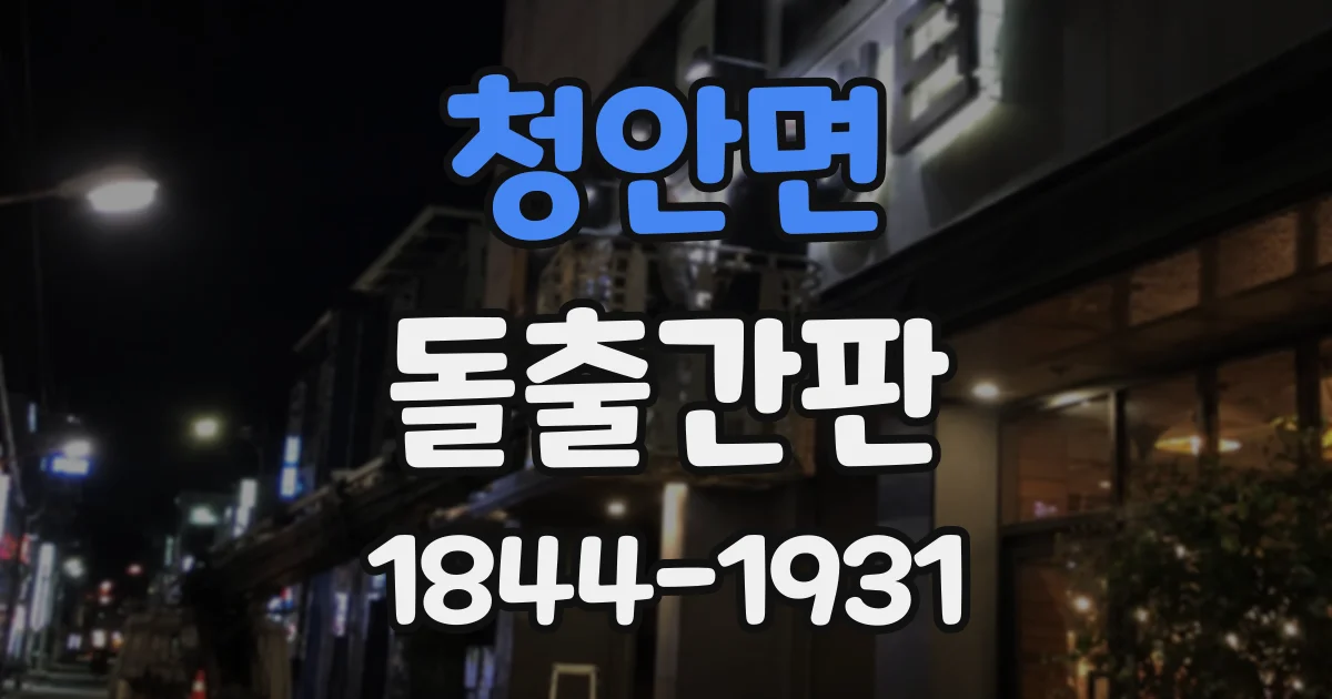 청안면 돌출간판