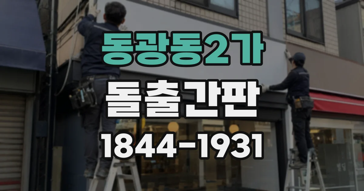 동광동2가 돌출간판