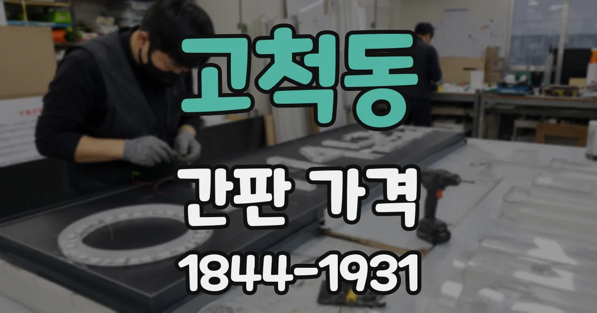고척동 간판 가격