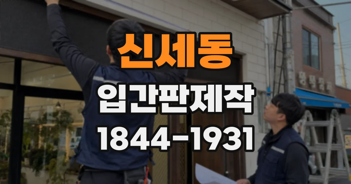 신세동 입간판제작