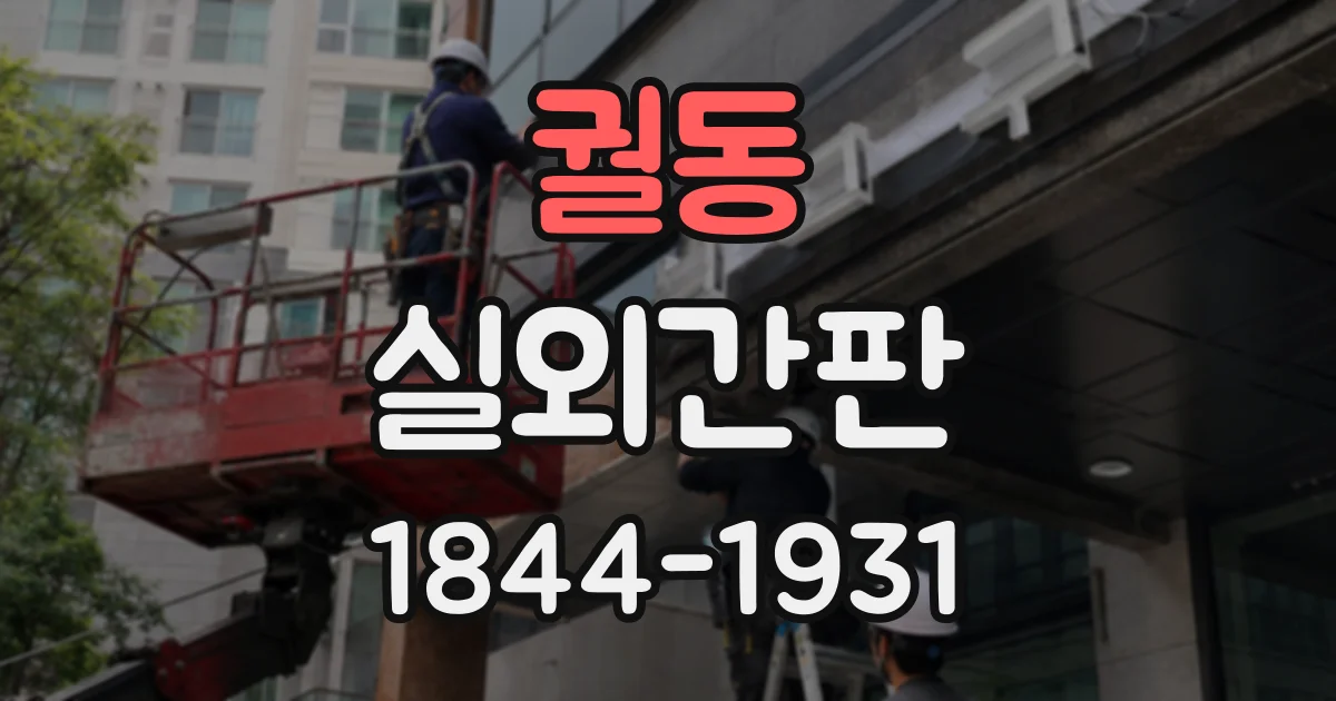 궐동 실외간판