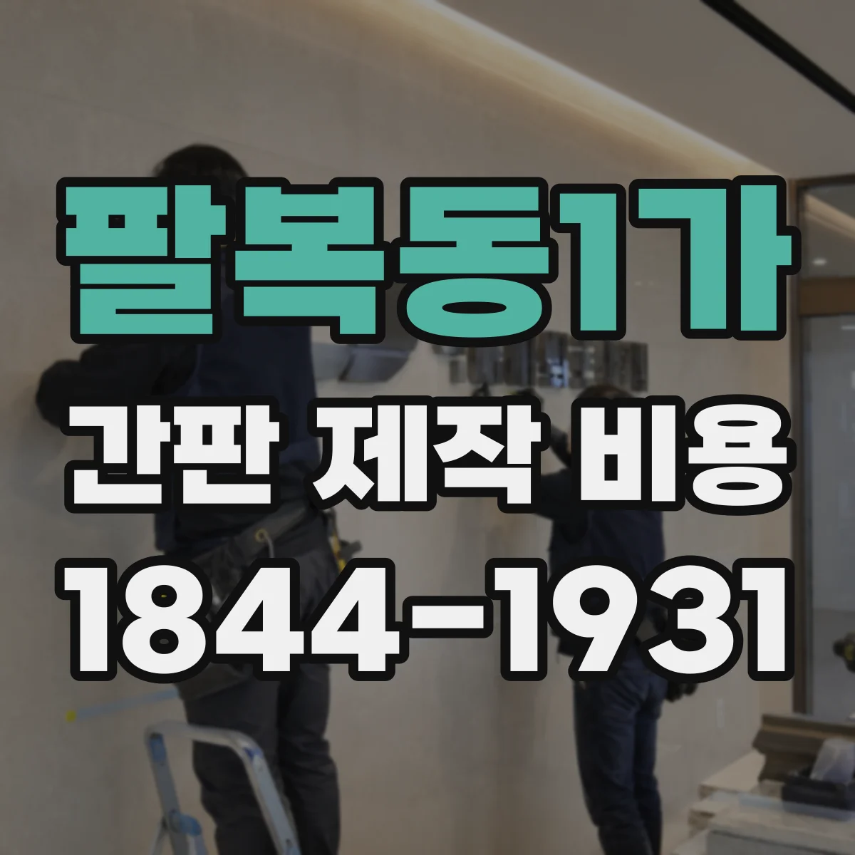 팔복동1가 간판 제작 비용
