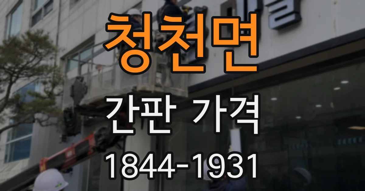 청천면 간판 가격