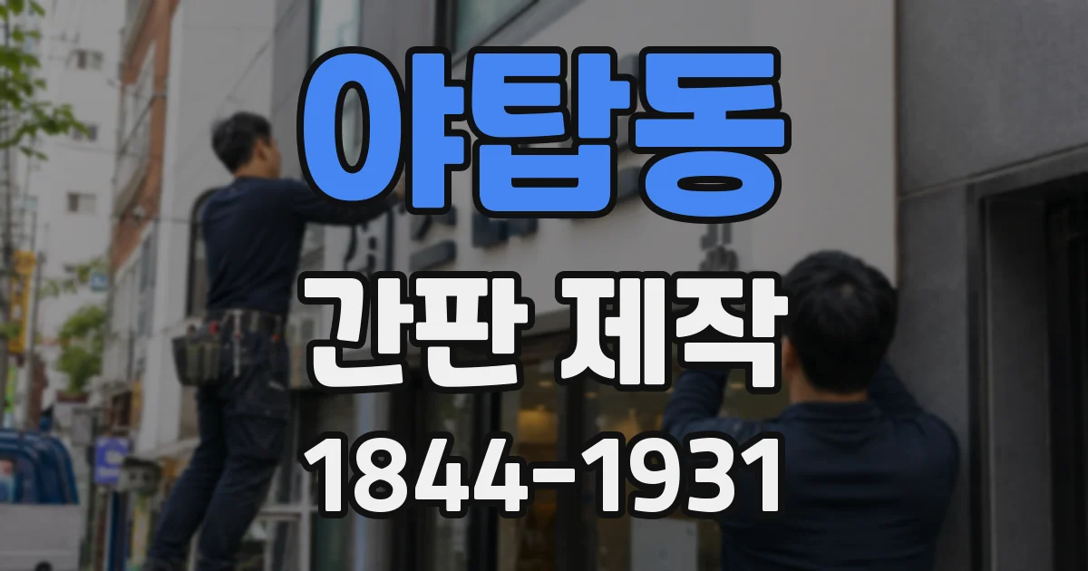 야탑동 간판 제작