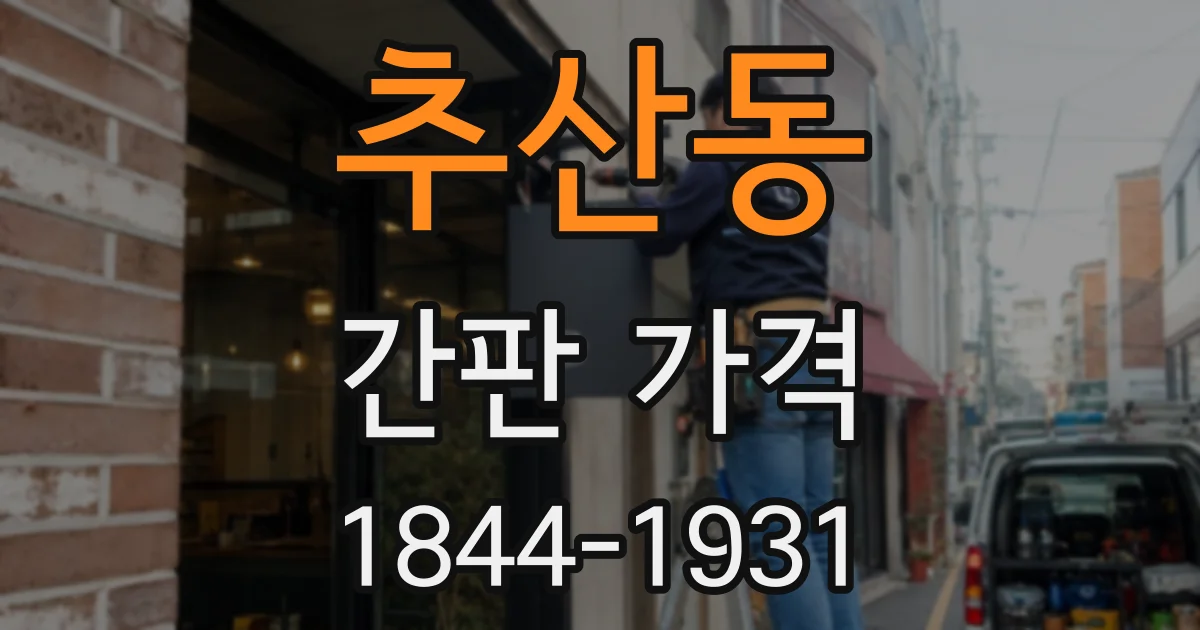 추산동 간판 가격