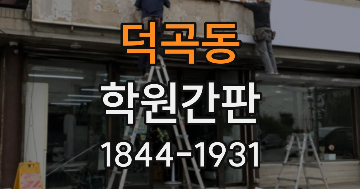 덕곡동 학원간판