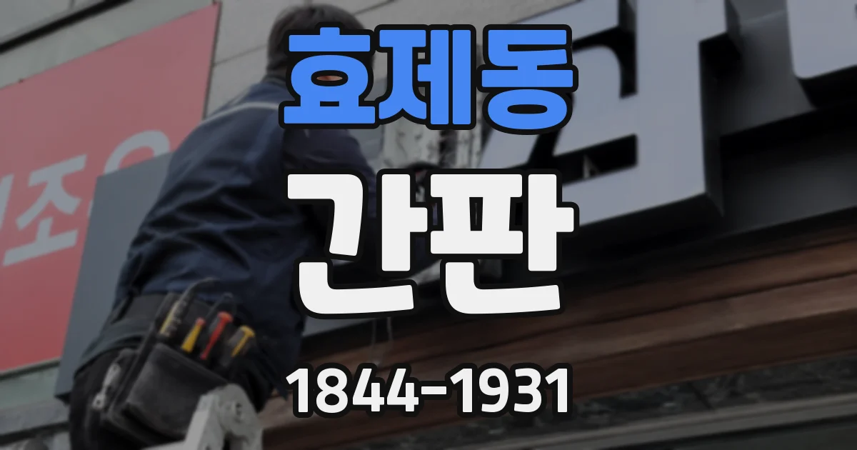 효제동 간판