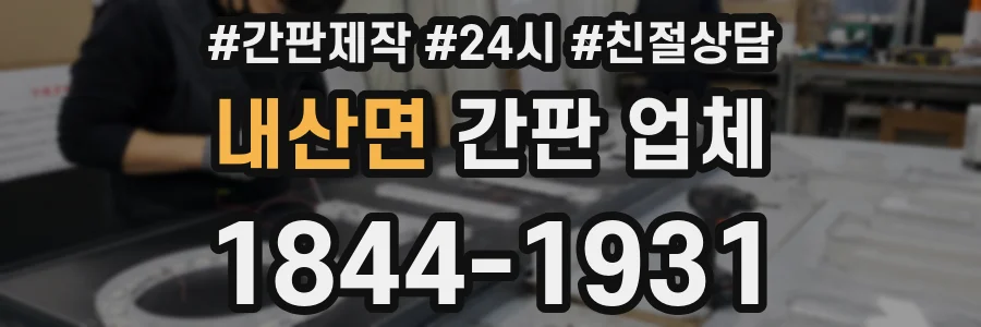 내산면 간판 업체