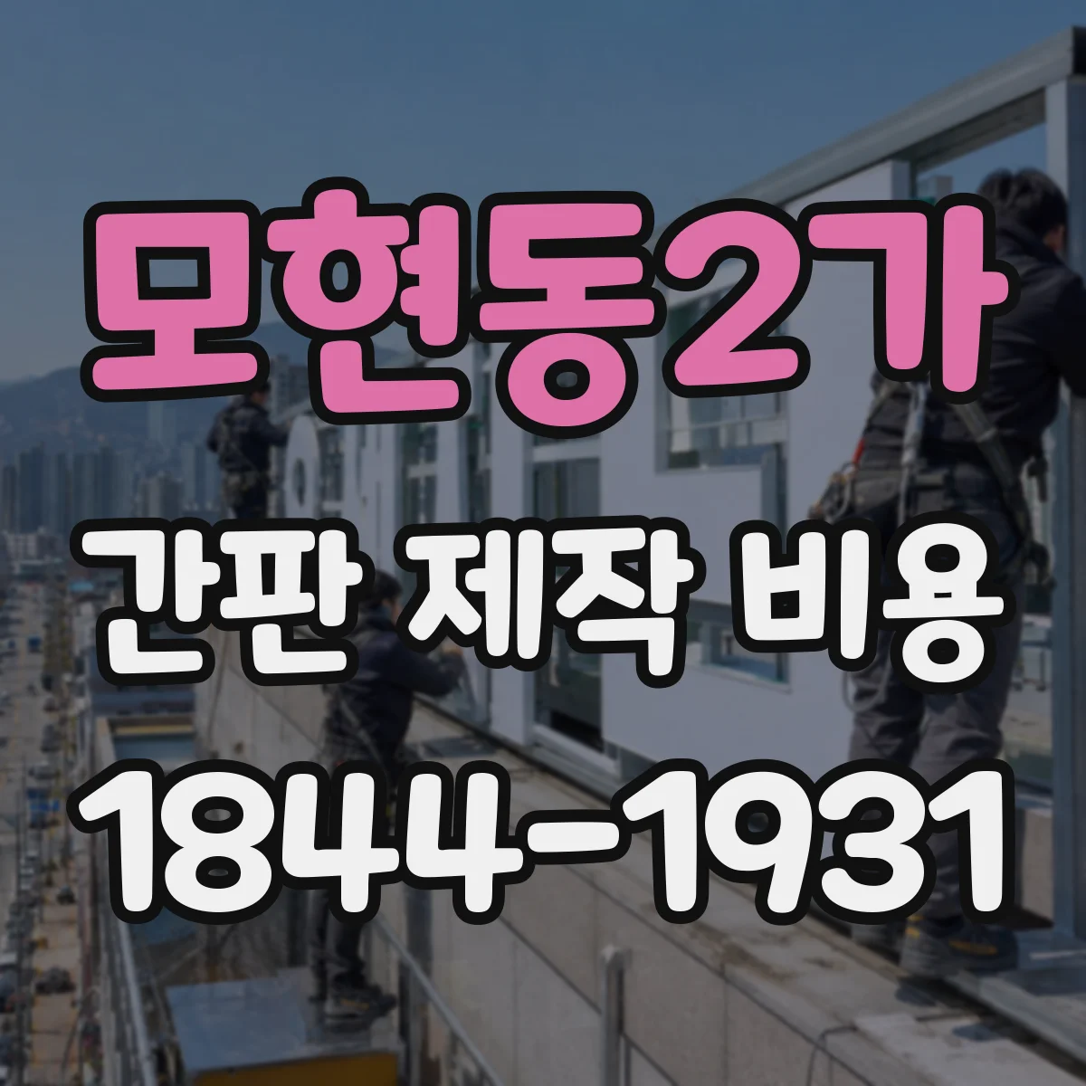 모현동2가 간판 제작 비용