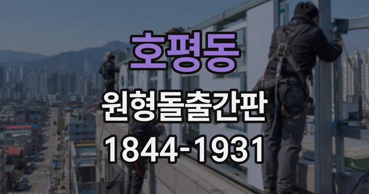 호평동 원형돌출간판