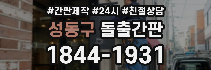 성동구 돌출간판 상담 전화 1844-1931