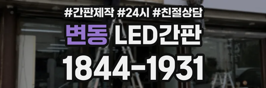 변동 LED간판 상담 전화 1844-1931