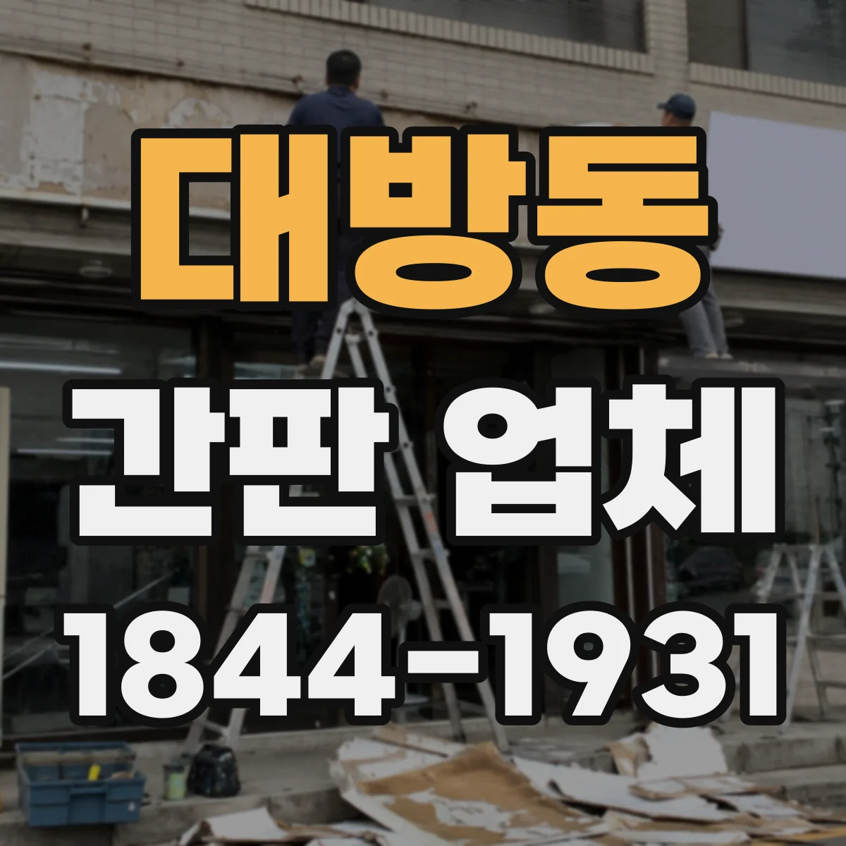 대방동 간판 업체