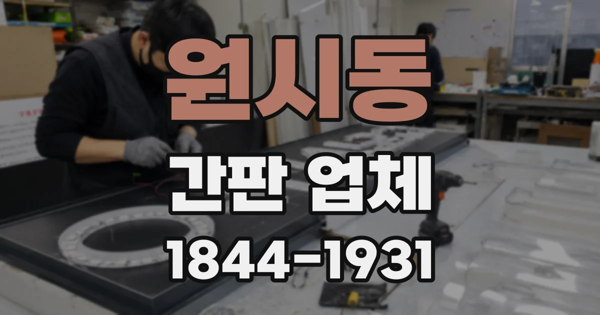 원시동 간판 업체