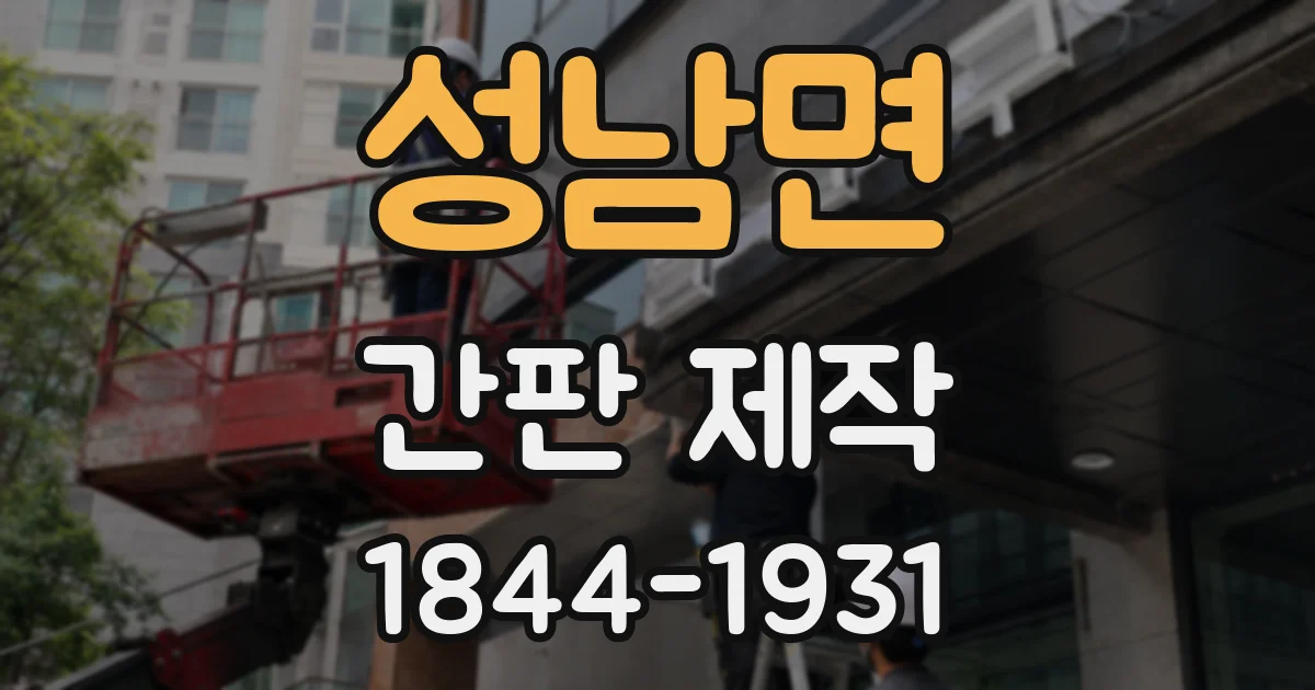 성남면 간판 제작