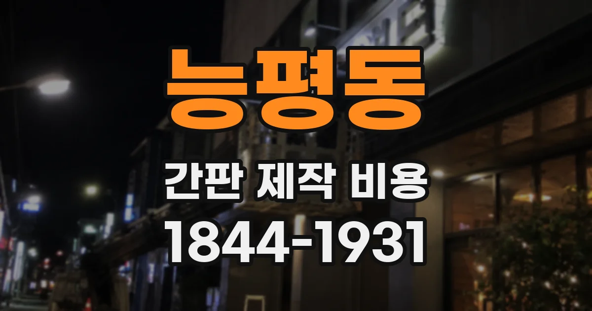 능평동 간판 제작 비용