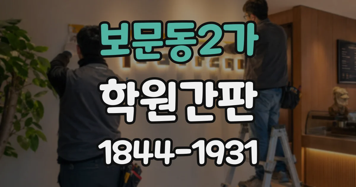 보문동2가 학원간판