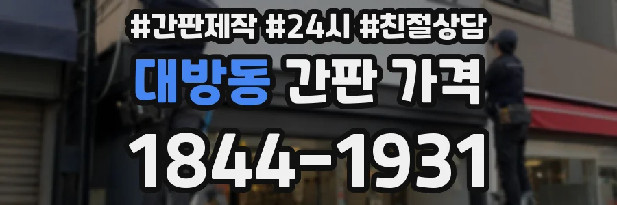 대방동 간판 가격