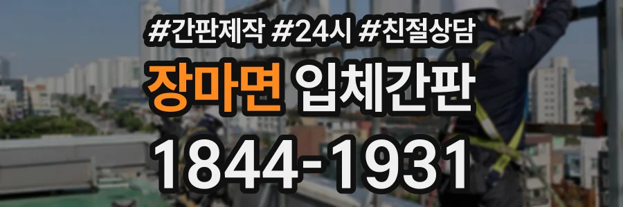장마면 입체간판 상담 전화 1844-1931