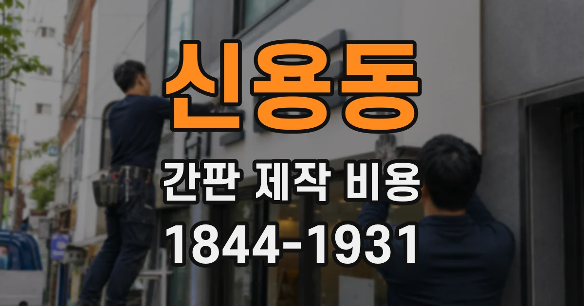 신용동 간판 제작 비용