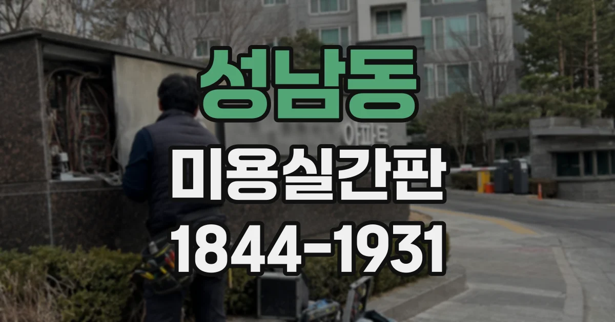 성남동 미용실간판