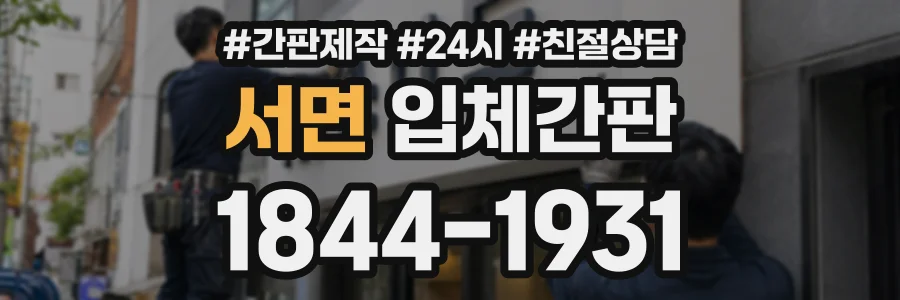 서면 입체간판 상담 전화 1844-1931