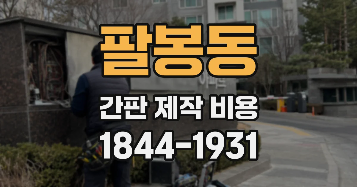팔봉동 간판 제작 비용