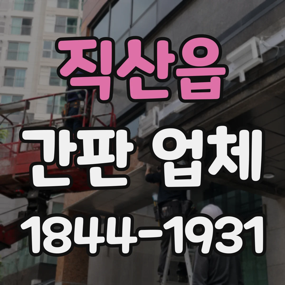 직산읍 간판 업체