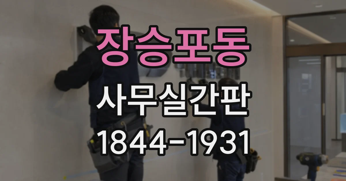 장승포동 사무실간판