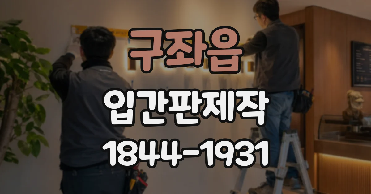 구좌읍 입간판제작