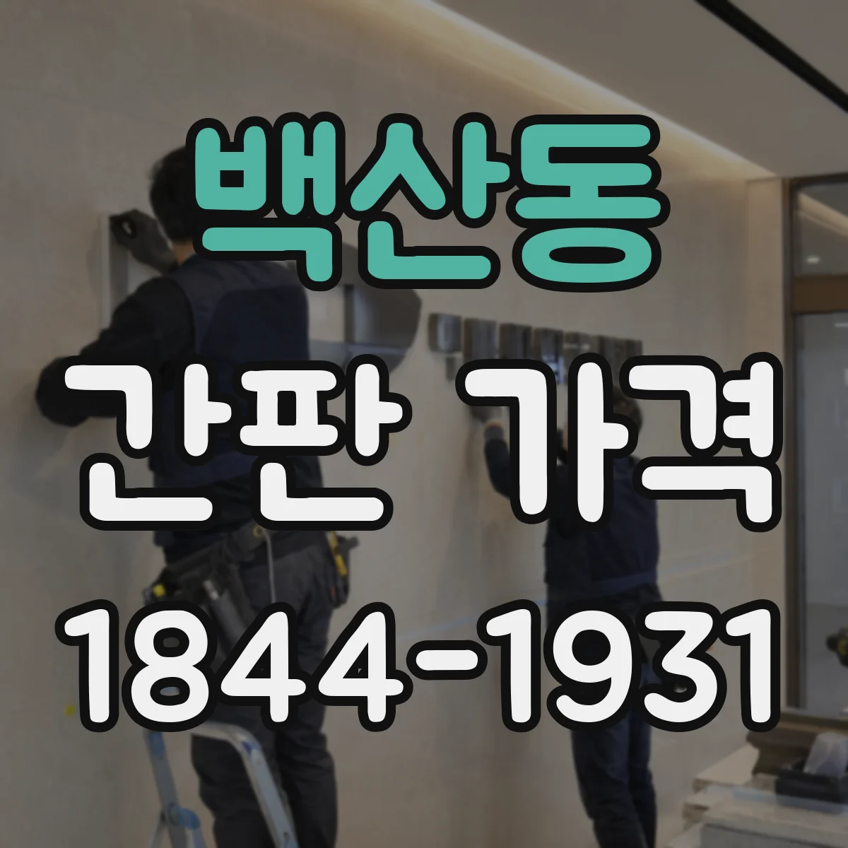 백산동 간판 가격