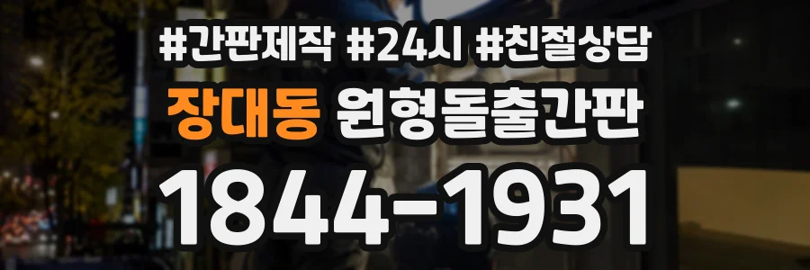 장대동 원형돌출간판 상담 전화 1844-1931