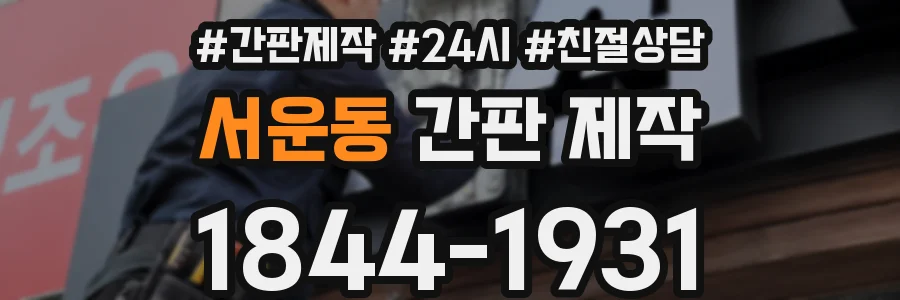 서운동 간판 제작