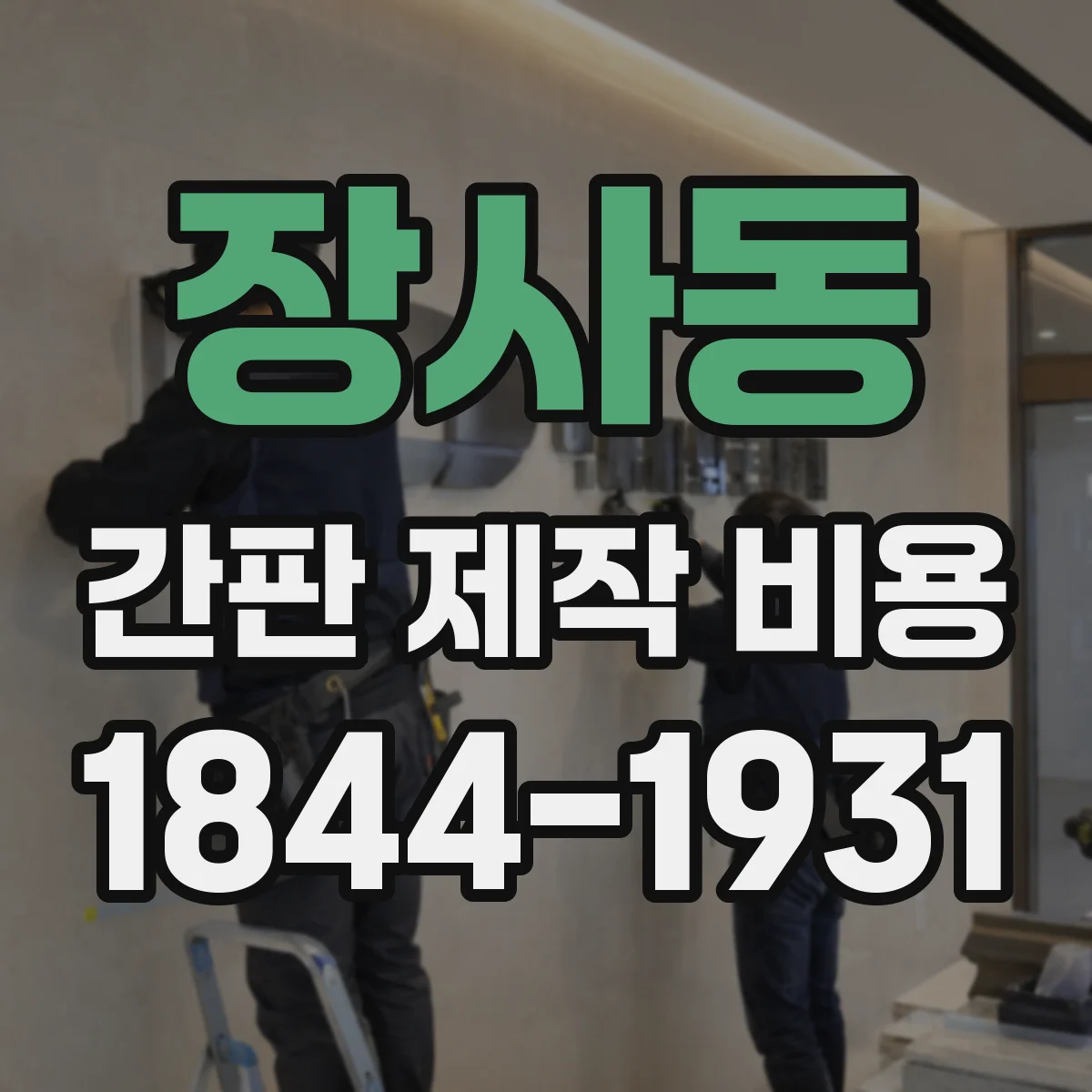 장사동 간판 제작 비용