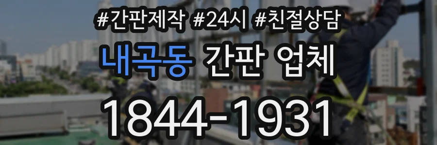 내곡동 간판 업체