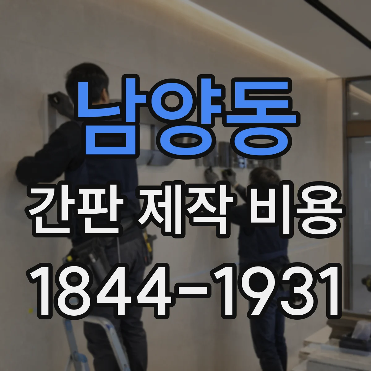 남양동 간판 제작 비용