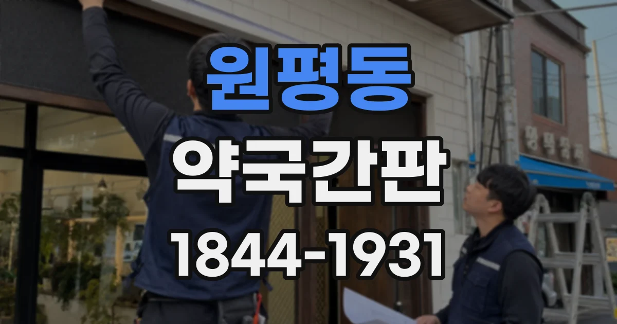 원평동 약국간판