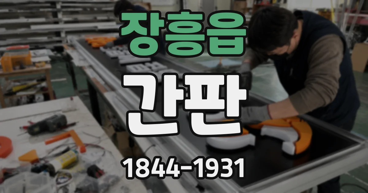 장흥읍 간판