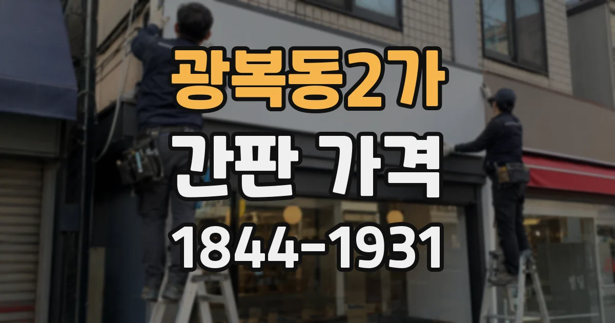 광복동2가 간판 가격
