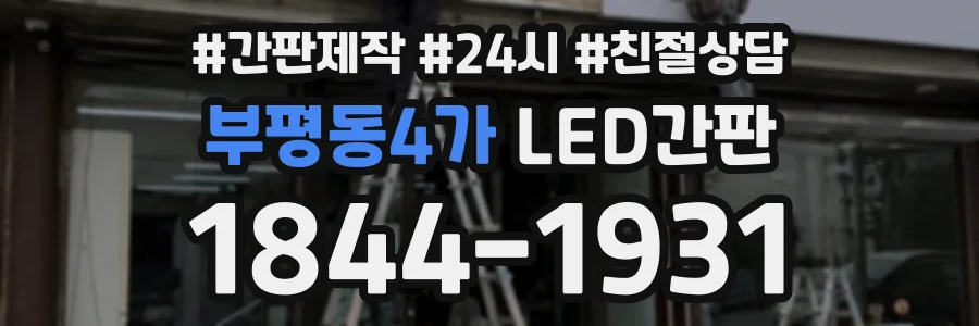 부평동4가 LED간판 상담 전화 1844-1931