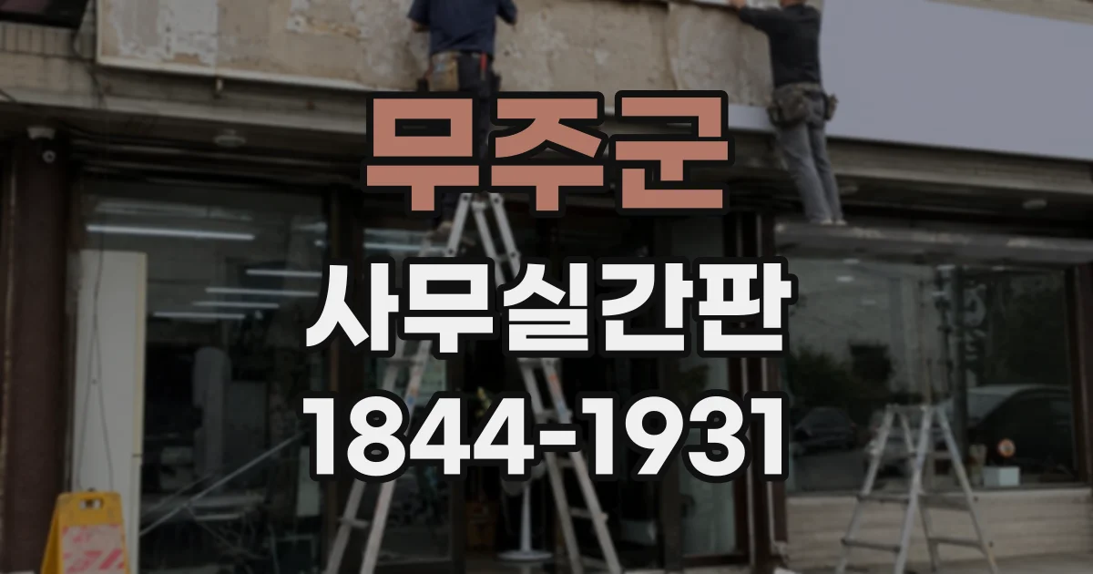 무주군 사무실간판